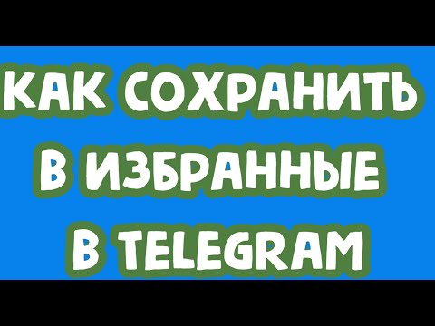 Как сохранить в избранные в Telegram