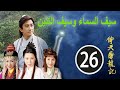 TVB 2000｜الكونغ فو الصيني｜لسيف السماء وسيف التنين#26｜الدراما الصينية مترجمة｜