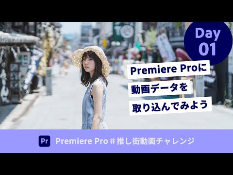 【初心者向け集中講座】Day 01：8/1 Premiere Proに動画データを取り込んでみよう | Premiere Pro － アドビ公式