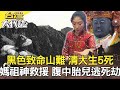 西施夜索命？新社女屍案／黑色致命山難 清大生5死／被遺忘的手臂 一張發票揪真兇？／媽祖神救援 腹中胎兒逃死劫？《台灣大代誌》20211024全集｜張予馨