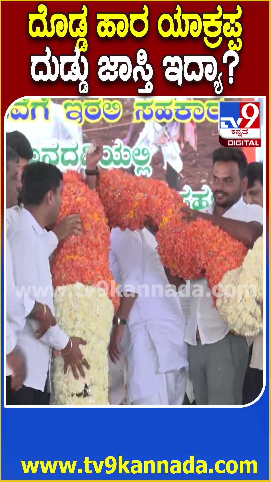DKS Janaspandana: ದೊಡ್ಡಾಲಹಳ್ಳಿಯಲ್ಲಿ ದೊಡ್ಡ ಹಾರ ಹಾಕಿದವರಿಗೆ ಸ್ಟೇಜ್ ಮೇಲೆನೇ DKS ಕಿವಿಮಾತು | #TV9D