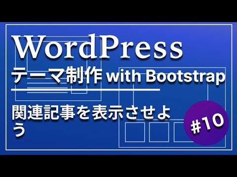 10_Development WordPress theme creation:Display related articles