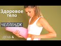 Челлендж здоровое тело  Грудной отдел  День 4