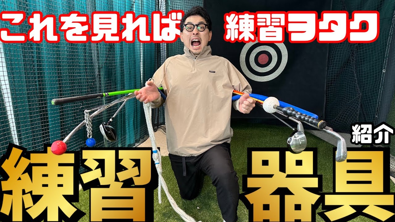 【練習器具ヲタク】自称練習器具マスターの泉岡が絶賛する練習器具達（クラブ編）