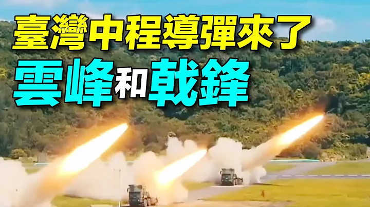 射程2000公里，云峰和戟锋飞弹到底有多少战力？台湾弹道导弹发展史。 | #探索时分 - 天天要闻