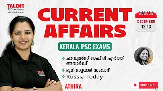 12-13th   DECEMBER 2025 Current Affairs | Daily Current Affairs Today |Malayalam I TALENT ACADEMY