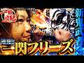 【新鬼武者3】一閃フリーズ連発!!これが手堅い勝ち方じゃ!!!【一致団結オーディション#1】