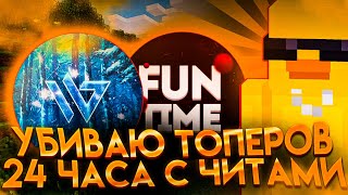 24 ЧАСА УБИВАЛ ТОЛЬКО ТОПЕРОВ! ВЫБИЛ КУЧУ БРОНИ КРУШИТЕЛЯ НА FUNTIME! - Майнкрафт Фантайм