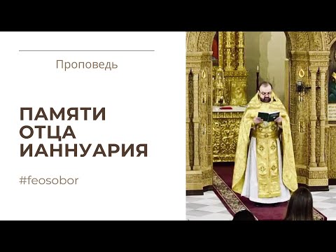 Памяти отца Ианнуария. Проповедь протоиерея Александра Сорокина