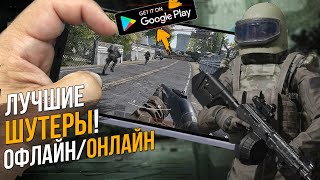 ТОП ЛУЧШИХ ШУТЕРОВ НА АНДРОИД В 2023 ОФЛАЙН И ОНЛЙН screenshot 2