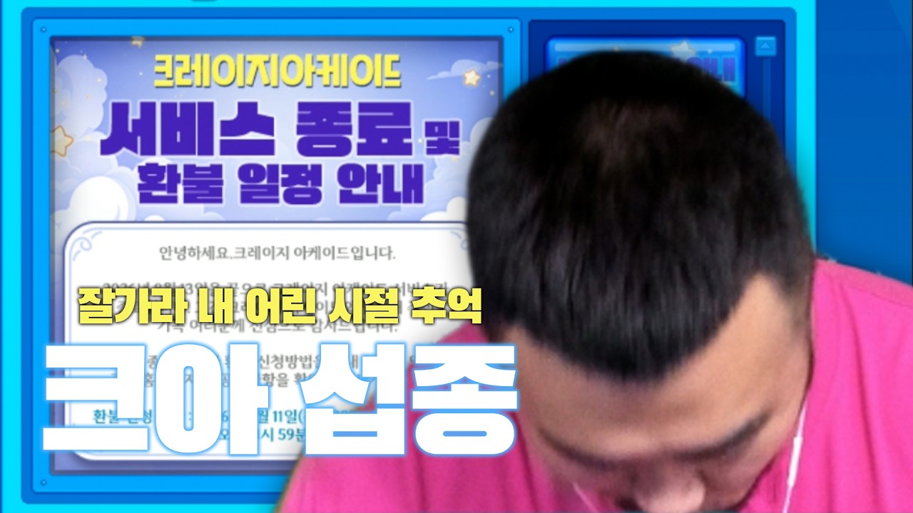크레이지아케이드 서비스 종료