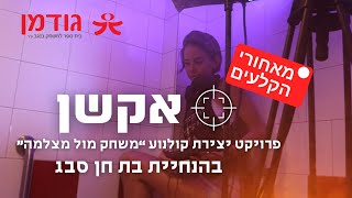 "גודמן" - מאחורי הקלעים של משחק מול מצלמה בהנחיית היוצרת והשחקנית בת חן סבג