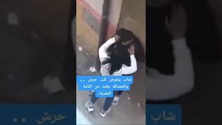 فتاة تتحرش بشاب 😱 وين وصلو