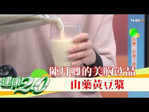 陳月卿的美胸飲品「山藥黃豆漿」健康2.0