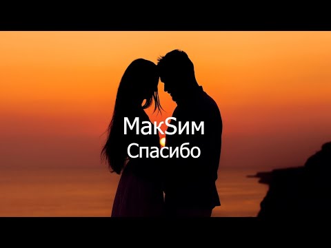 Макsим - Спасибо Текст