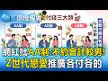 Z世代戀愛「AA制更公平」平權意識抬頭！網紅批「不跟愛計較男生約會」：浪費我時間【東森深度報導】