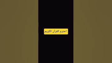 احترم القرآن الكريم