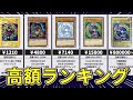 【遊戯王】ブラマジ高額ランキング！価格一覧【2021年最新版】
