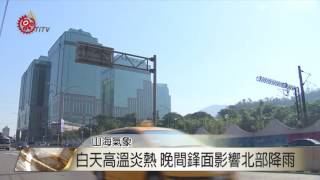 白天高溫炎熱 晚間鋒面影響北部降雨 2016-06-04 TITV 原視新聞