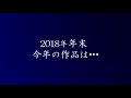 【る戦】年末シリーズ2018告知