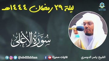 ياسر الدوسري - سورة الأعلى || رمضان ١٤٤٤هـ
