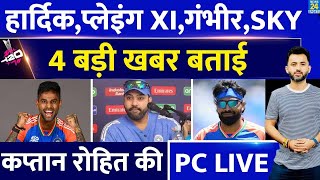 T20 World Cup : India Vs Ireland से पहले Rohit Sharma Press Conference | Hardik | Sanju | Gambhir