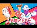 【人気曲メドレー】ようかいしりとり、ドコノコキノコ他♫【可愛いアニメーション③】