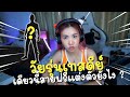 วันรุ่นเทสดีย์ เดียวนี้สายฟรีแต่งตัวยังไง ? | FREEFIRE