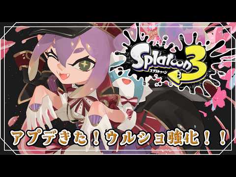 【スプラ３】アプデきた！ウルショ強化ってマジですか？！ 【にじさんじ/桜凛月】