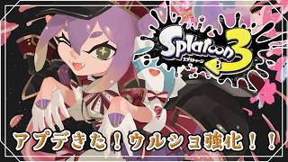 【スプラ３】アプデきた！ウルショ強化ってマジですか？！ 【にじさんじ/桜凛月】