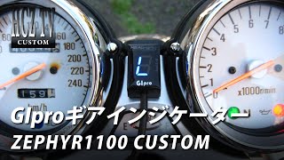 ギアインジケーター（GIpro）ジーアイプロ｜ゼファー1100 カワサキ｜KAWASAKI ZEPHYR1100｜HCZ TV