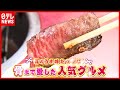 焼き肉名店の「タコカルビ」とは？ 店の窮地を救った“骨まで愛した”人気グルメ（2021年3月23日放送「news every.」より）