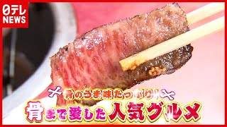 焼き肉名店の「タコカルビ」とは？ 店の窮地を救った“骨まで愛した”人気グルメ（2021年3月23日放送「news every.」より）