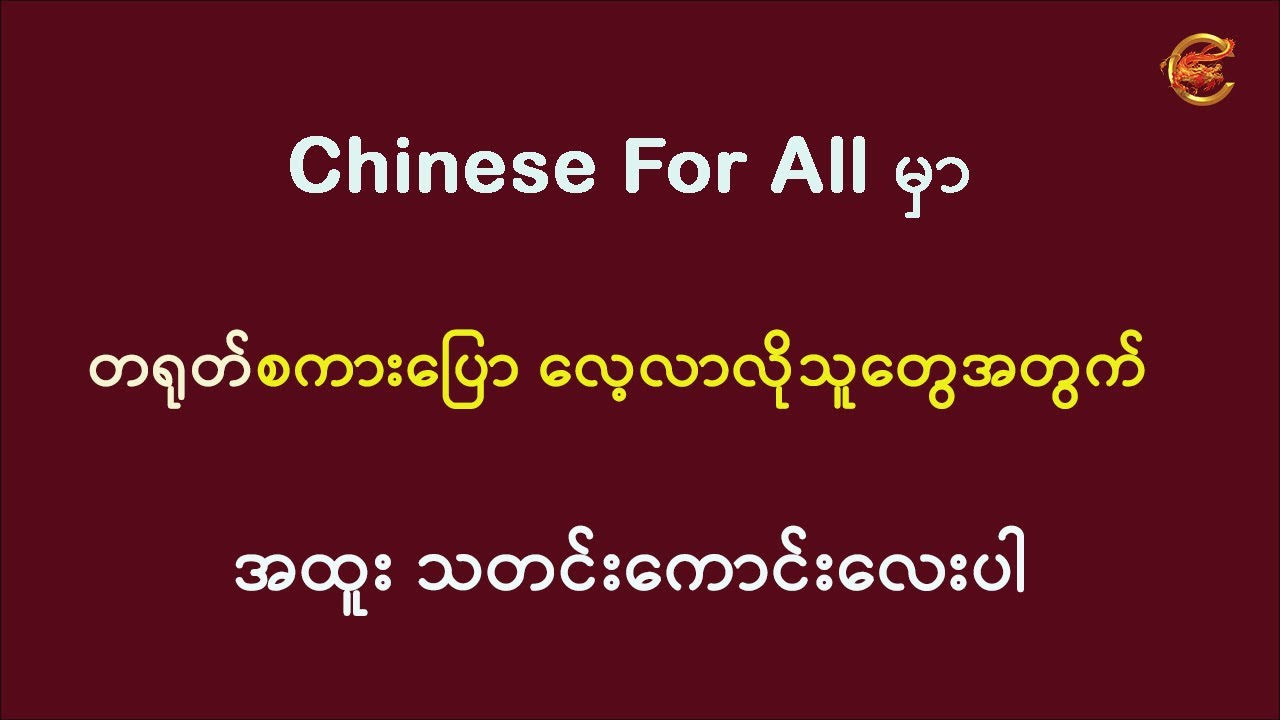 Chinese For All နဲ့အတူ တရုတ်စကား လေ့လာကြမယ် ...