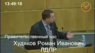 крымнаш - Роман Худяков (ЛДПР) об аннексии Крыма 28.01.2015 Госдума