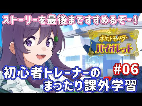 【ポケモンSV】ストーリーを最後まで進めたい！ 初心者プレイヤーのまったり課外学習 #06 【Vtuber / 翠屋よもぎ】