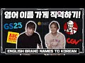한국어로 직역된 유명 영문브랜드 맞히기 게임 (feat.재인) Translating Brand names in English INTO Korean with Jaein