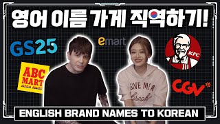 한국어로 직역된 유명 영문브랜드 맞히기 게임 (feat.재인) Translating Brand names in English INTO Korean with Jaein