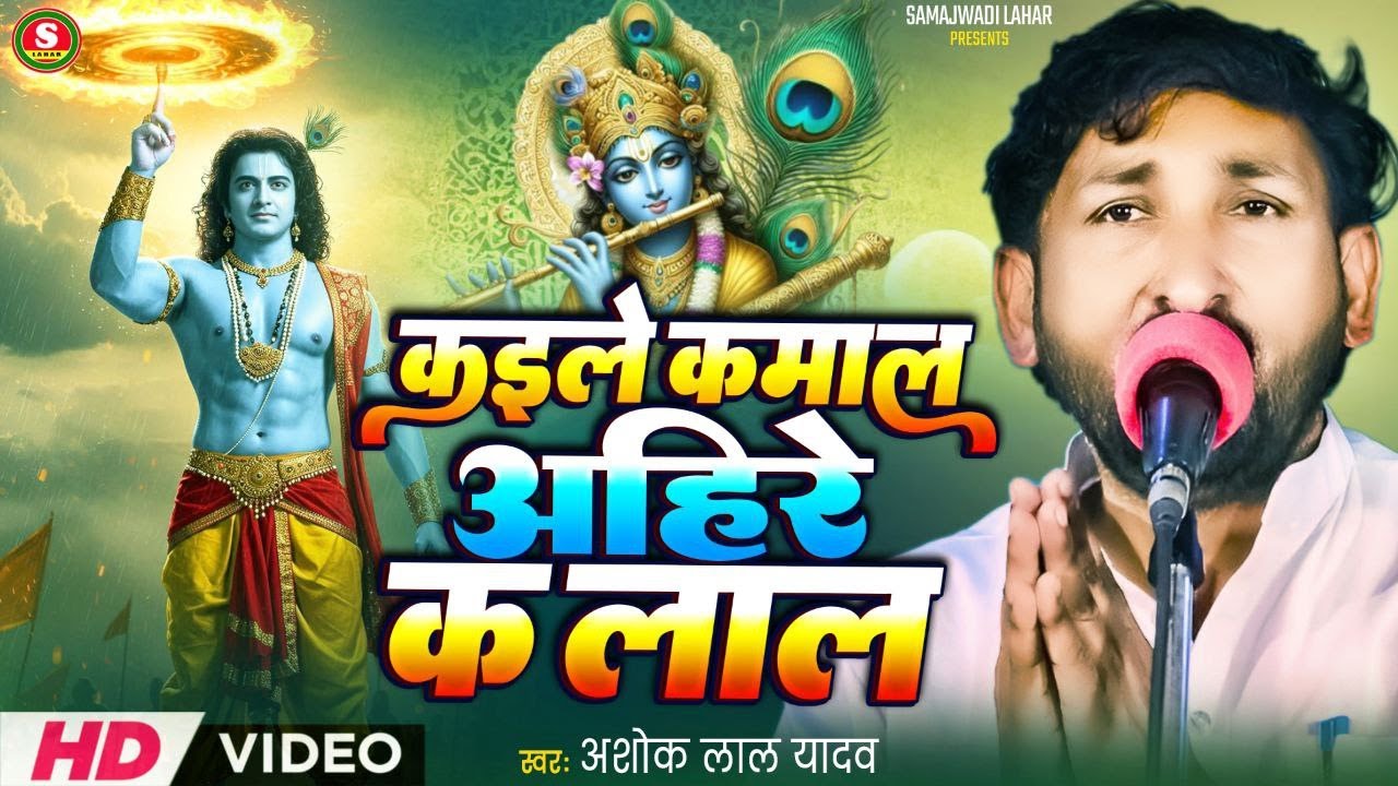 कइले कमाल आहिरे क लाल || अशोकलाल यादव || Ahire Ke Lal Kaile Kamal || New Samajwadi Song || Samajwadi