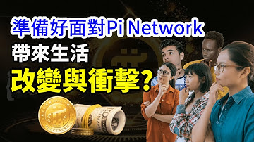 手機賺錢APP: Pi Network(Pi幣)將會給我們生活帶來怎樣的改變與衝擊呢?你準備好要來因應了?| 開始挖這款手機挖礦Pi? |Pi幣將加速虛擬貨幣與法幣並存運行。