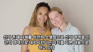 기독교적 가치로 세상 이해하기 1 자연주의 - 인류역사에 자연주의만큼 영향을 미친 것은 없다. 진화론과 공산주의와 전쟁의 근원이다.