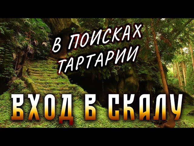 Урок 55. Вход в Скалу Сакральных Знаний. Часть 2. Тартарары