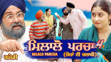 Chacha Bishna - Milalo Parcha - ਮਿਲਾਲੋ ਪਰਚਾ (ਚੌਲਾਂ ਦੀ ਚਲਾਕੀ ) - Part 4 - Punjabi Movie