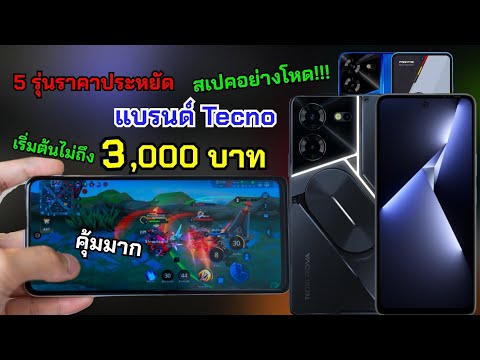 แนะนำ 5 มือถือ ราคาถูกแต่สเปคแรงน่าใช้ แบรนด์ Tecno ราคาไม่เกิน 7,000 บาท