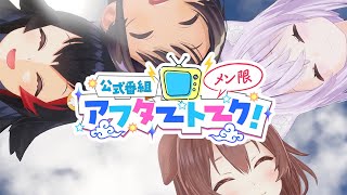 【DXプラン限定】公式番組 アフタートーク！ #7 【お悩み相談室/SMOK】