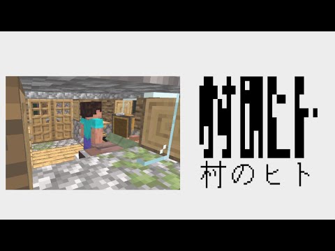 村のヒト - 音ブロック 【音MAD】