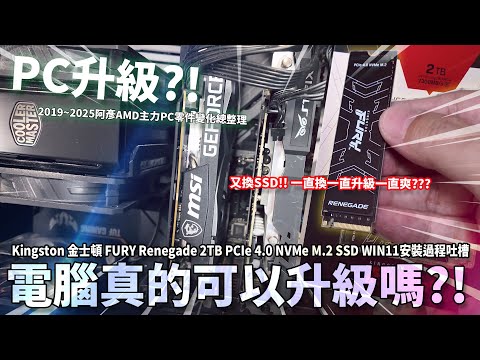 PC電腦真的可以升級嗎?! 又換SSD!! 一直換一直升級一直爽??? Kingston 金士頓 FURY Renegade 2TB PCIe 4.0 NVMe M.2 SSD WIN11安裝過程吐槽