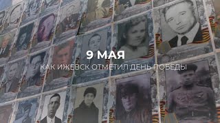 9 мая: как Ижевск отметил День Победы