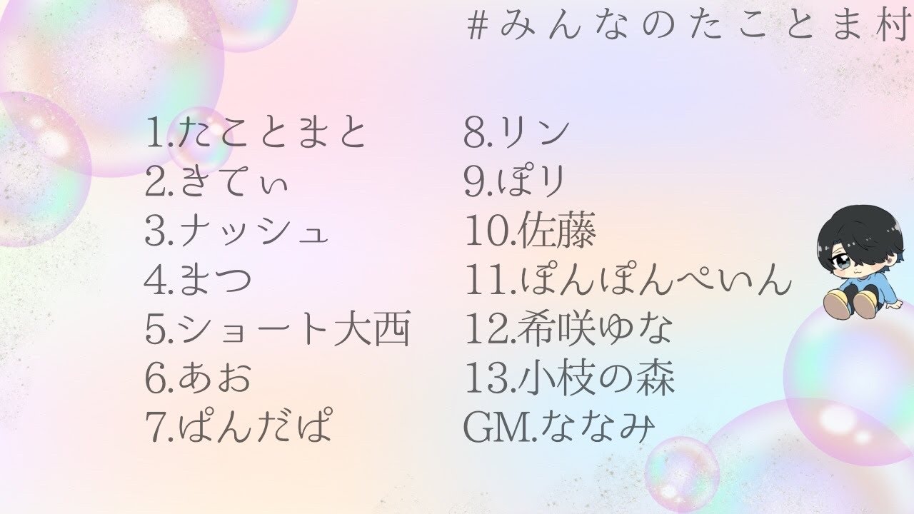 【zoom人狼】第12回#みんなのたことま村 に参加します！※バチバチしてもエンタメです