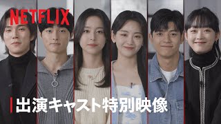 『今、私たちの学校は...』出演キャスト特別映像 - Netflix